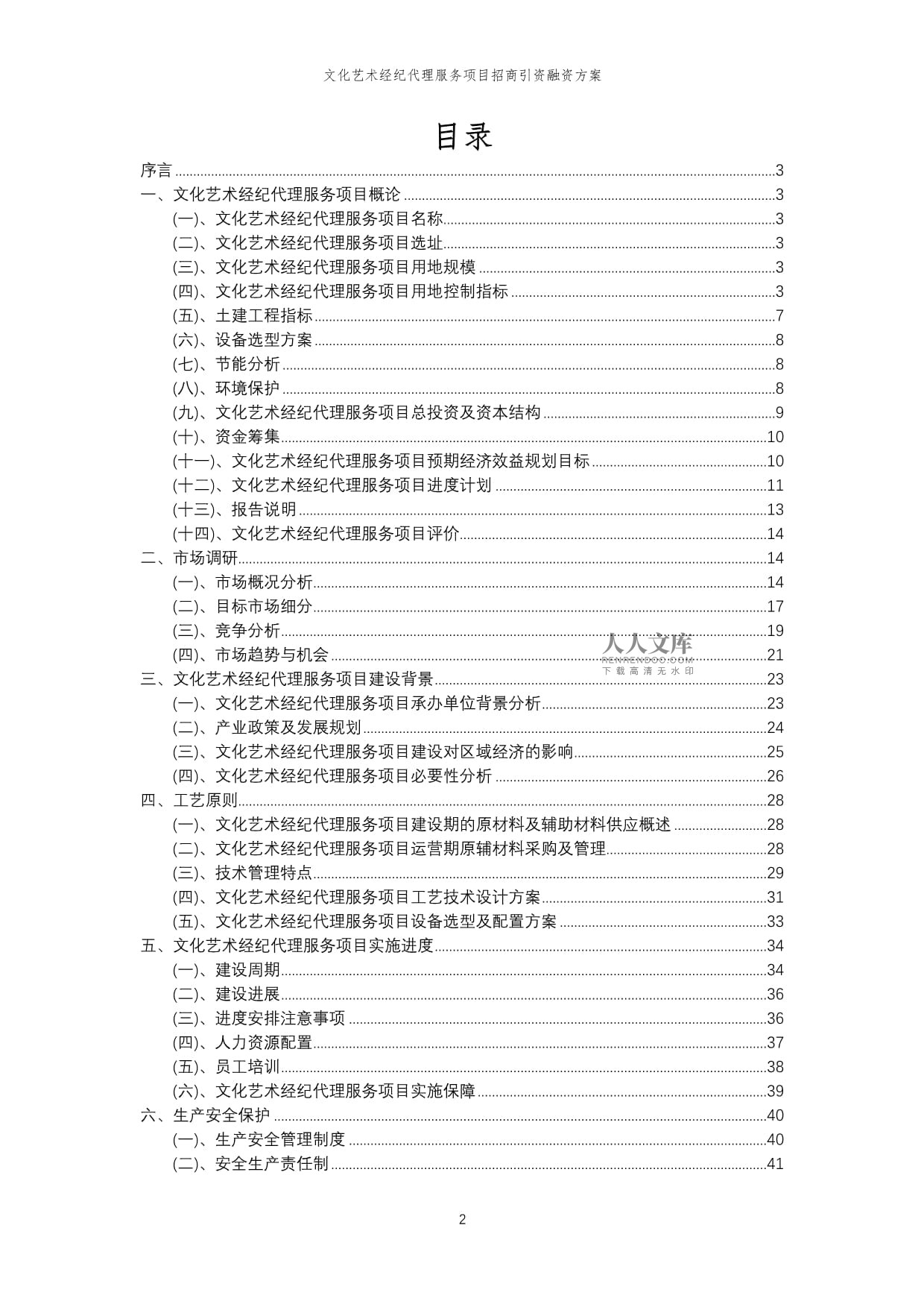 2023年文化藝術經紀代理服務項目招商引資融資方案