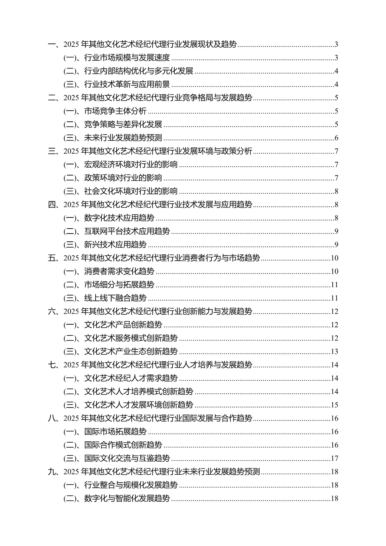 2025年其他文化藝術經紀代理行業研究報告及未來行業發展趨勢預測